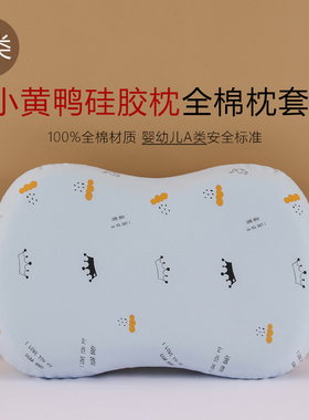 小黄鸭硅胶枕芯套纯棉A类婴幼儿童护颈枕头全棉枕套50x30x7/6.5cm