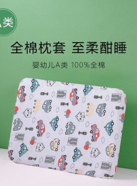 儿童A类全棉枕套46x28婴幼儿硅胶宝宝枕套纯棉51x29长方形枕巾套