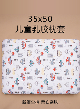 儿童乳胶枕套50x35x2/5/7cm纯棉0-6岁可调节原装枕套A类