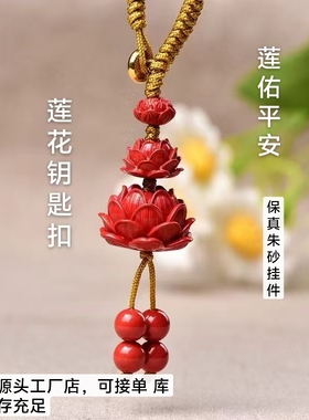 天然正品保真朱砂高含量红砂莲花男女款百搭时尚潮流包挂钥匙扣