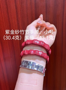 天然原矿紫金砂竹节手牌小号30.4克大号43.1克上新19