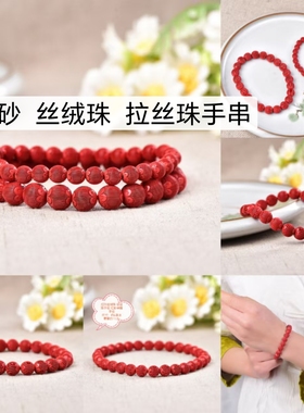 天然正品保真朱砂 红砂丝绒珠 拉丝手链 单圈手链6㎜  8㎜手串
