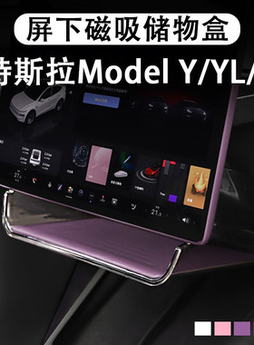 特斯拉焕新ModelYL3储物盒ETC支架托盘纸巾盒中控屏幕下收纳配件
