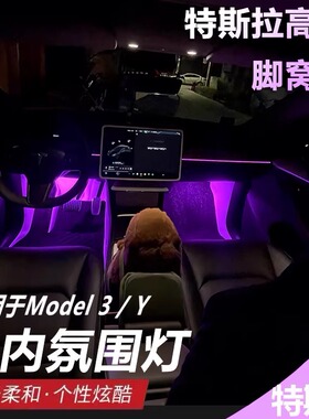 特斯拉model3/X/S脚底灯modelY门下灯氛围灯改装原车插口氛围灯