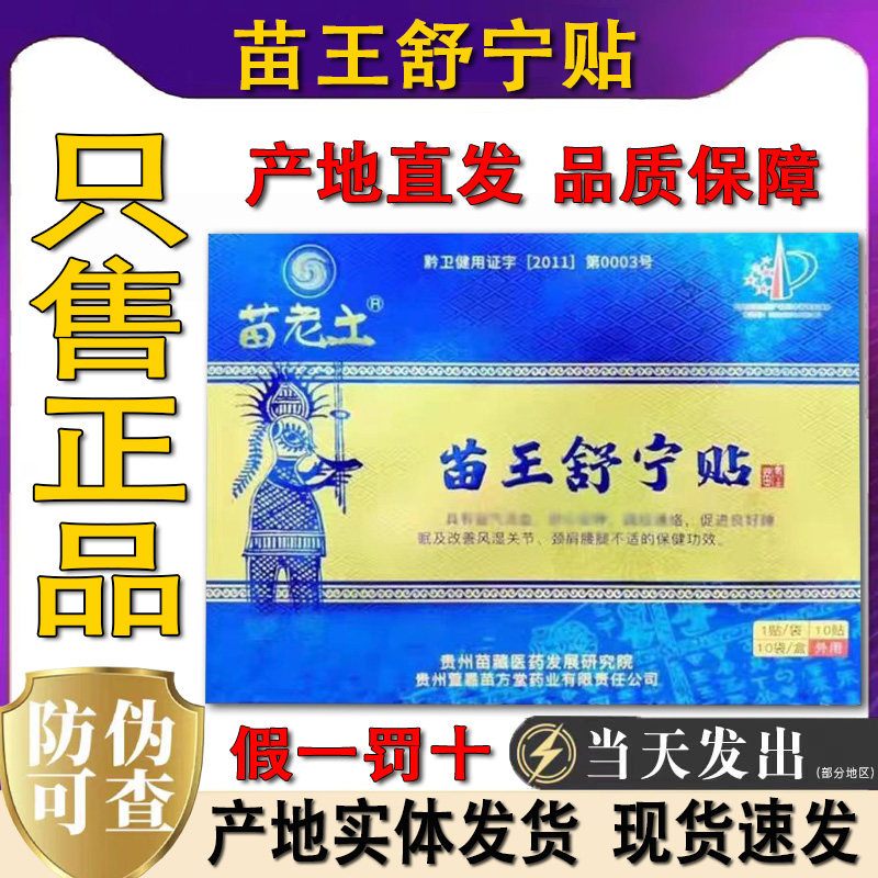 贵州苗老土苗王舒宁贴10片装贵州特产非物质文化遗产贵州旅游推荐