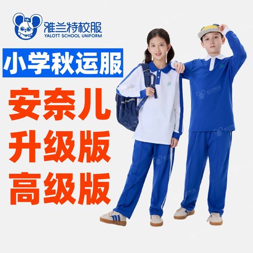 雅兰特高级版秋衣秋裤深圳校服
