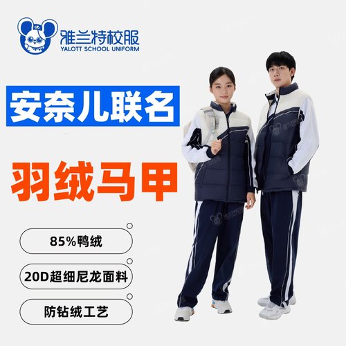 雅兰特安奈儿联名版深圳校服