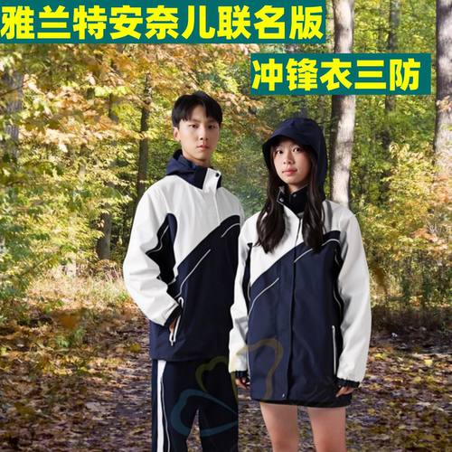 雅兰特安奈儿冲锋衣连帽深圳校服