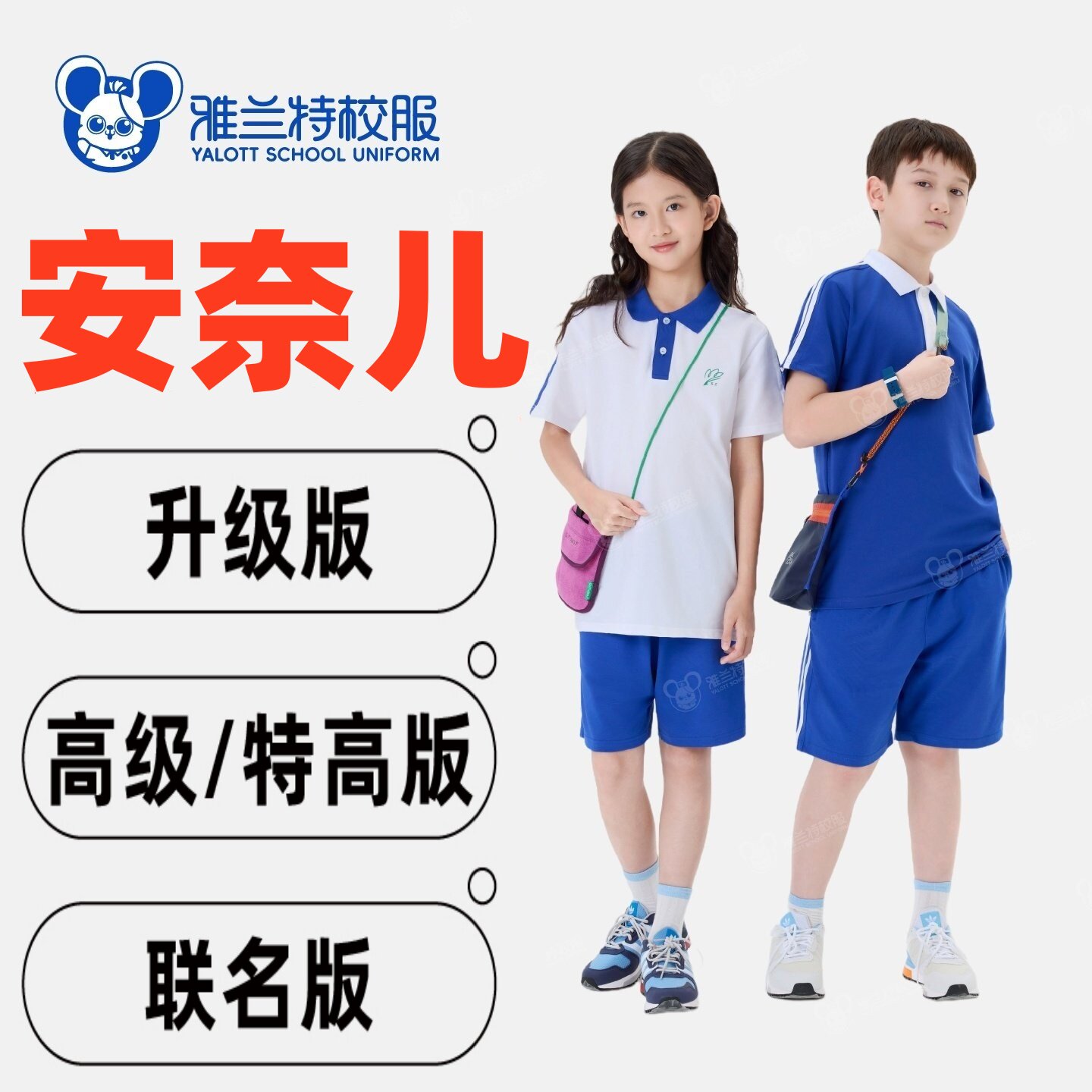 雅兰特夏季小学特高版速干校服图片