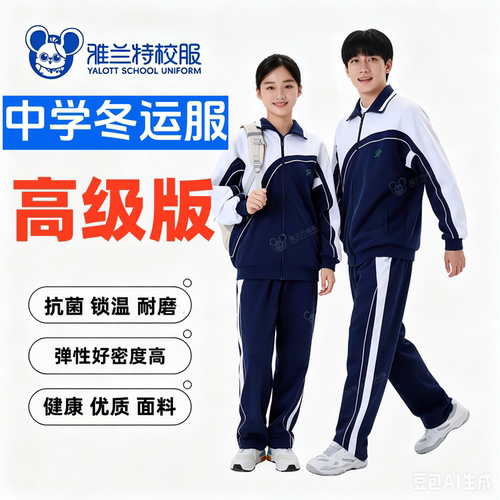 雅兰特高级版中学秋冬运动服
