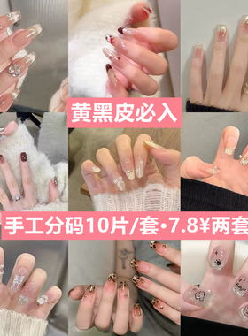 手工10片装黄黑皮穿戴甲显白成品