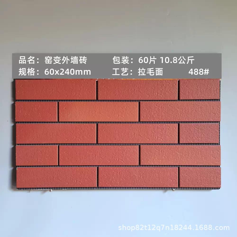 自建房外墙砖60x240mm农村乡村窑变手工拉毛围墙红砖全瓷通体瓷砖