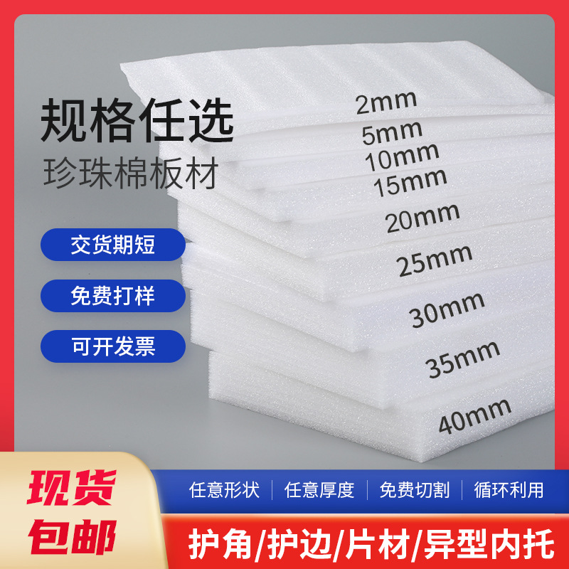 epe珍珠棉泡沫板高密度快递打包运输包装防撞保护海绵泡沫垫定制