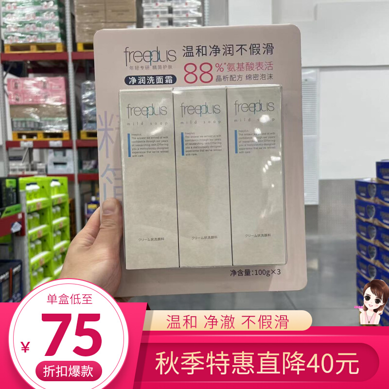 山姆 Freeplus芙丽芳丝 洗面奶净润洗面霜氨基酸洁面温和清洁正品