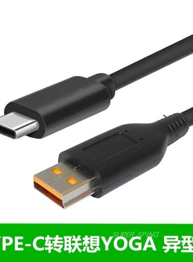联想笔记本电脑异型口pd快充type-c转yoga34线700S 900便携充电线