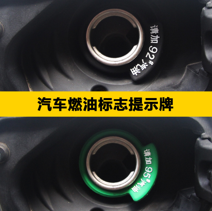 汽车加油提示圈燃油贴油箱盖贴