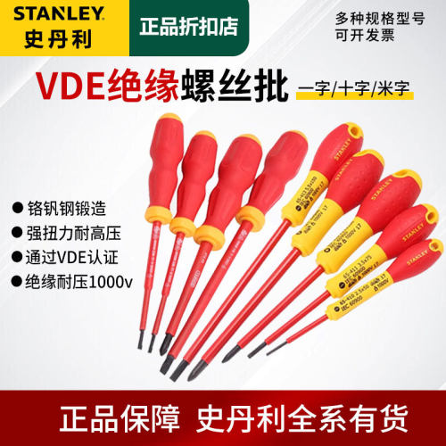 史丹利绝缘螺丝刀十字一字电工专用改锥VDE起子加硬螺丝批工具