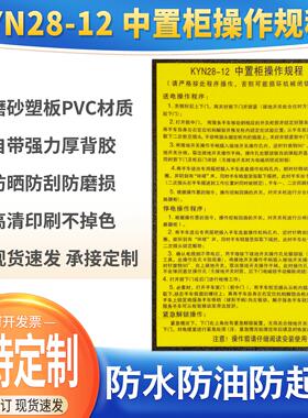 KYN28-12中置柜操作规程柜体铭牌注意事项PVC贴纸高压设备警示牌