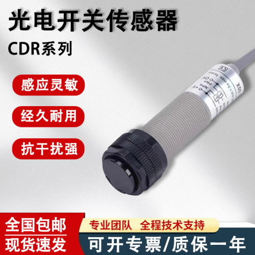 漫反射光电开关传感器CDR-10X