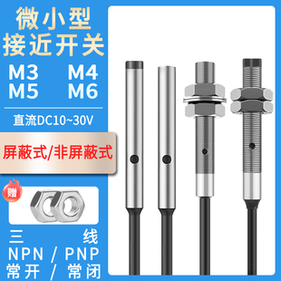 M6直流三线NPN常开 金属感应传感器M3 微小型接近开关电感式