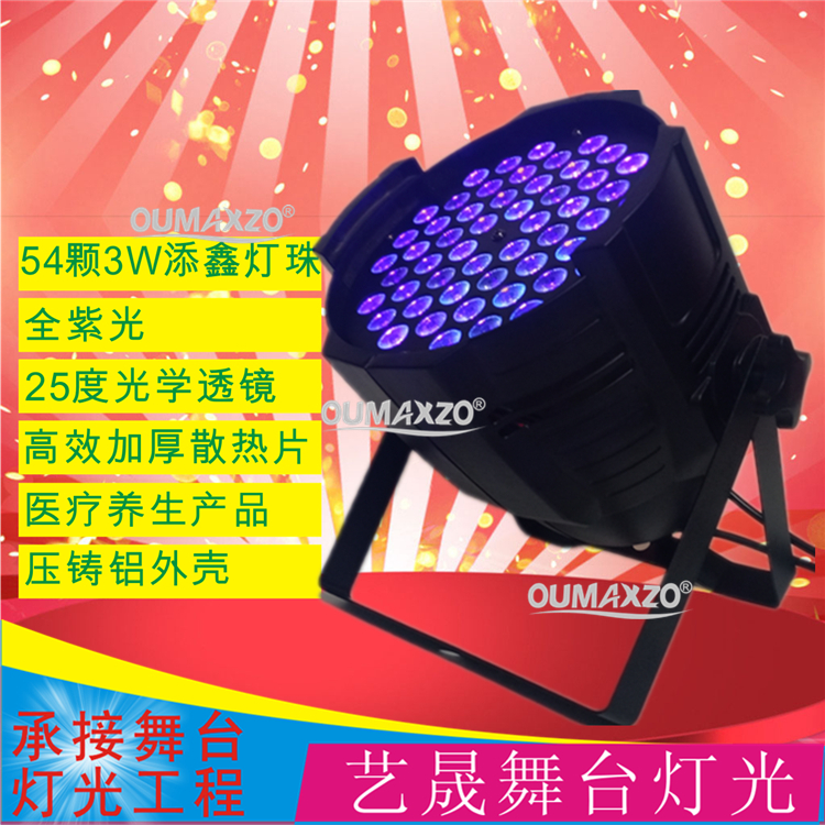 舞台灯光LED54颗3W大功率帕灯54*3W纯紫光帕灯银光晚会紫光照明灯