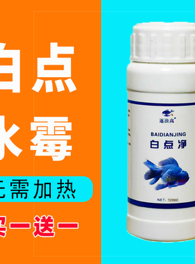 白点净鱼药鱼用金鱼斗鱼白点病水霉病专用杀菌消毒白点净小瓜虫