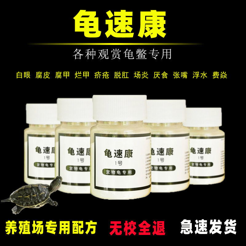 乌龟白眼病专用药巴西龟腐皮烂甲腐甲浮水张嘴呼吸龟速康1号 净水