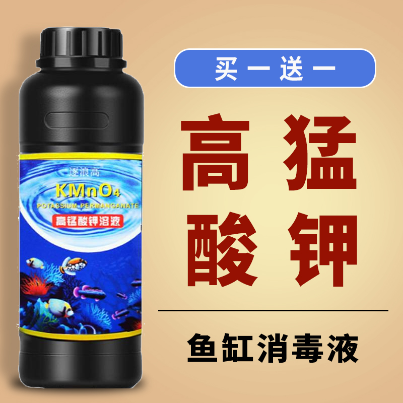 高锰酸钾溶液高锰酸酸钾鱼用鱼缸消毒杀菌水水族鱼塘鱼池乌龟植物
