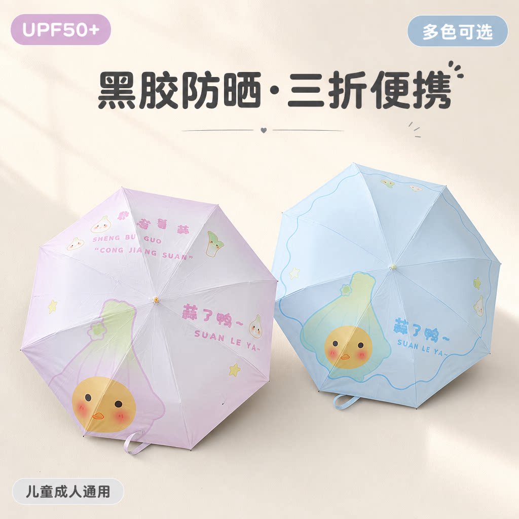 蒜了鸭卡通黑胶防晒遮阳伞三折便携晴雨伞儿童成人通用折叠太阳伞