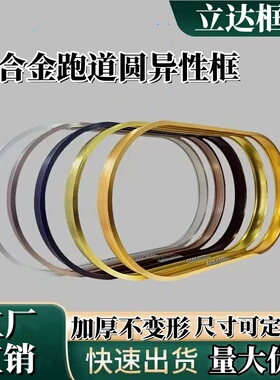 跑道形拱门相框铝合金