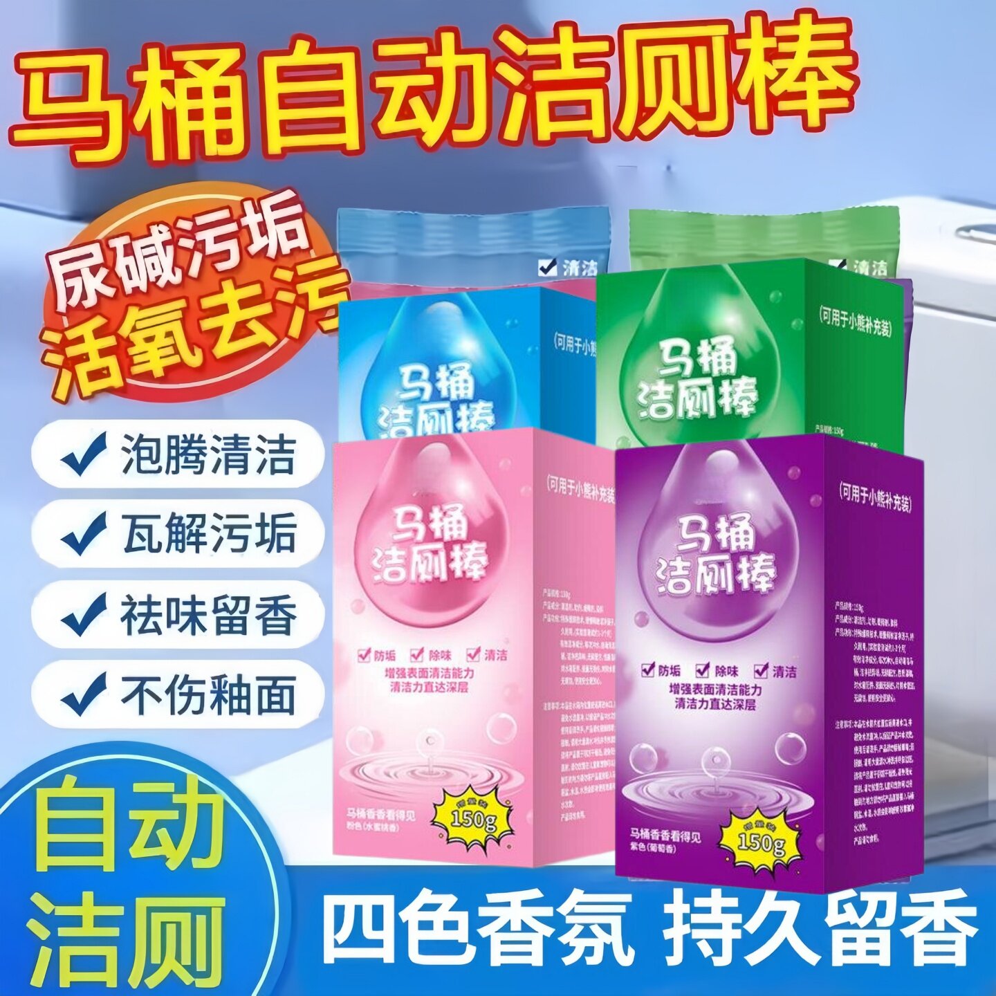家用卫生间清香型洁厕棒马桶除垢去黄除臭长效留香洁厕灵清洁剂