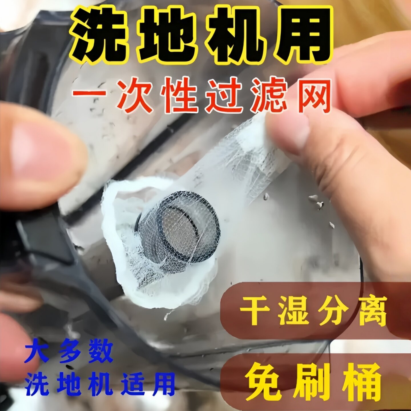 洗地机一次性网兜洗地机污水箱通用300只替换滤网干湿分离过滤多