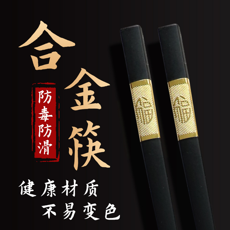 合金筷子高档防霉一人一筷家用级防滑耐高温家庭2021新款酒店餐具