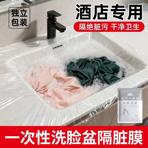 酒店旅行一次性隔脏洗漱盆膜