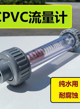 CPVC流量计高纯水液体管道流量计
