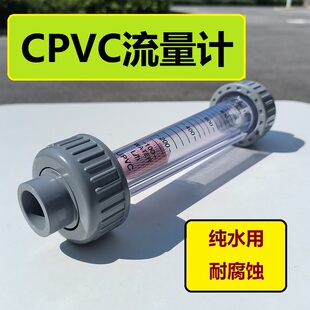 CPVC流量计 高纯水液体塑料浮子流量计DN15/20/25转子管道流量计