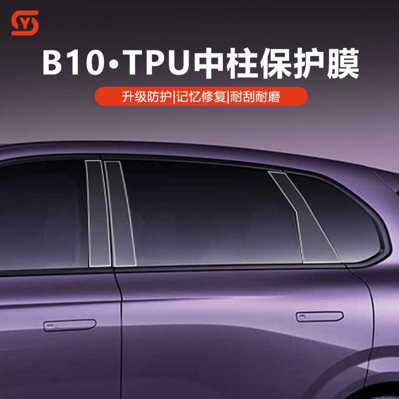 适用零跑B10中柱保护膜tpu防刮花太阳纹车身膜改装饰拓展用品配件