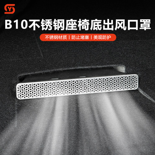 零跑B10座椅下出风口保护罩