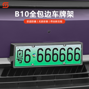 零跑B10 饰拓展用品配件 B01车牌架全包牌照框新交规牌照托改装