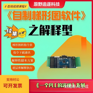 自制解释型plc视频课梯形图转指令表开源plc单片机stm32源码软件