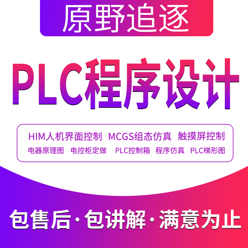 PLC自动化程序设计代做编程组态触摸屏博图仿真电气接线图代画