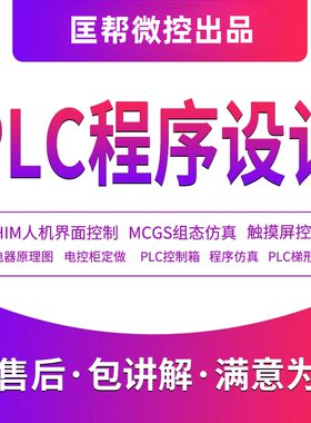 PLC自动化程序设计代做编程组态触摸屏博图仿真电气接线图代画