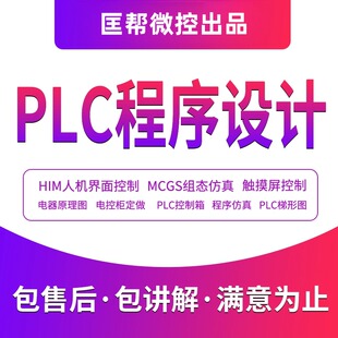 PLC自动化程序设计代做编程组态触摸屏博图仿真电气接线图代画