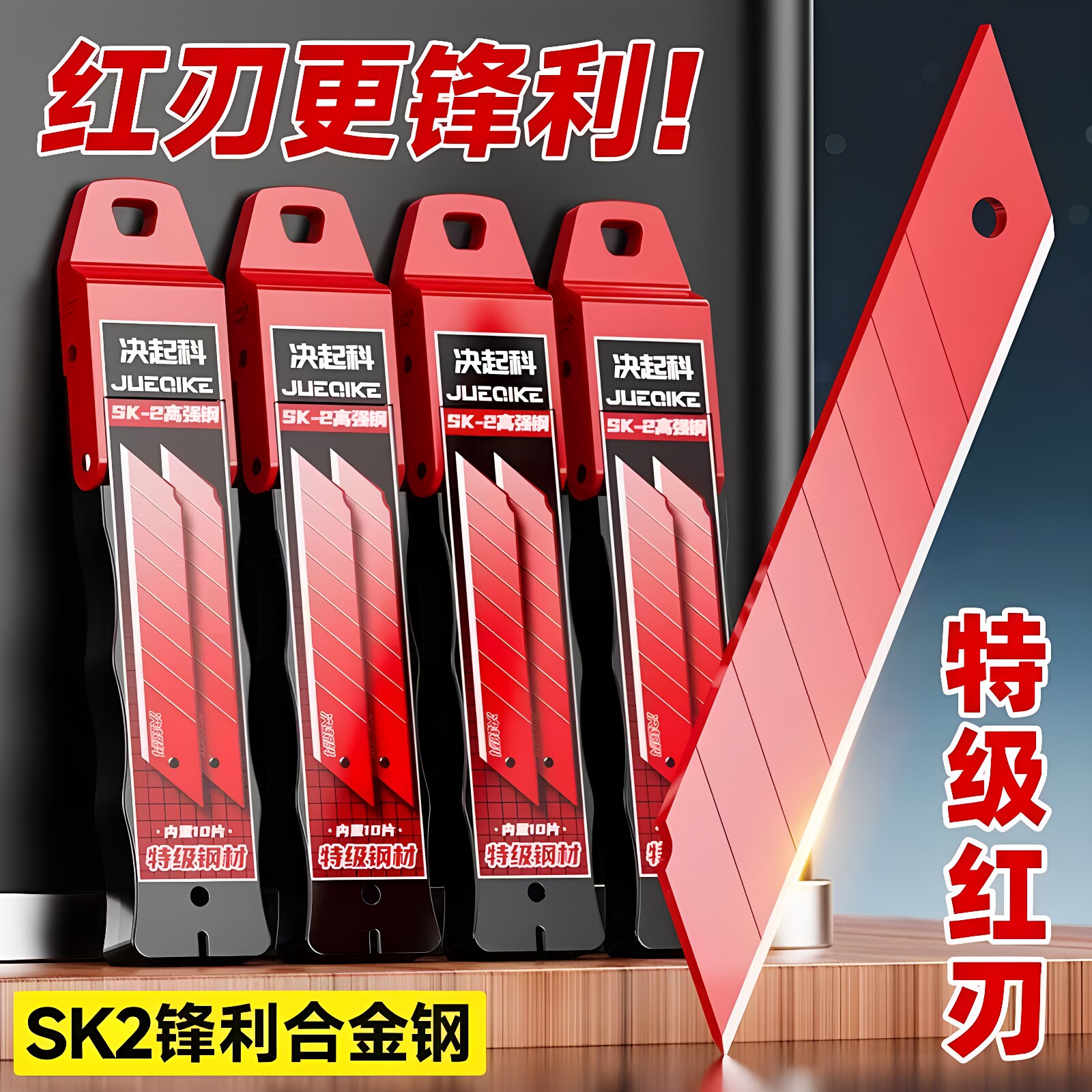 决起科正品红刃SK2合金钢美工刀图片