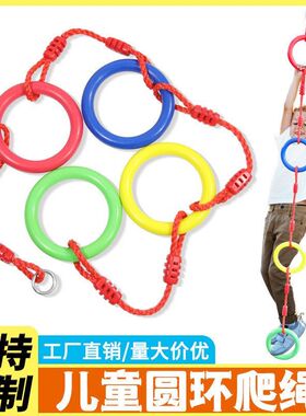 儿童圆环爬绳室内户外健身秋千家用幼儿园葫芦串悬空感统玩具吊环