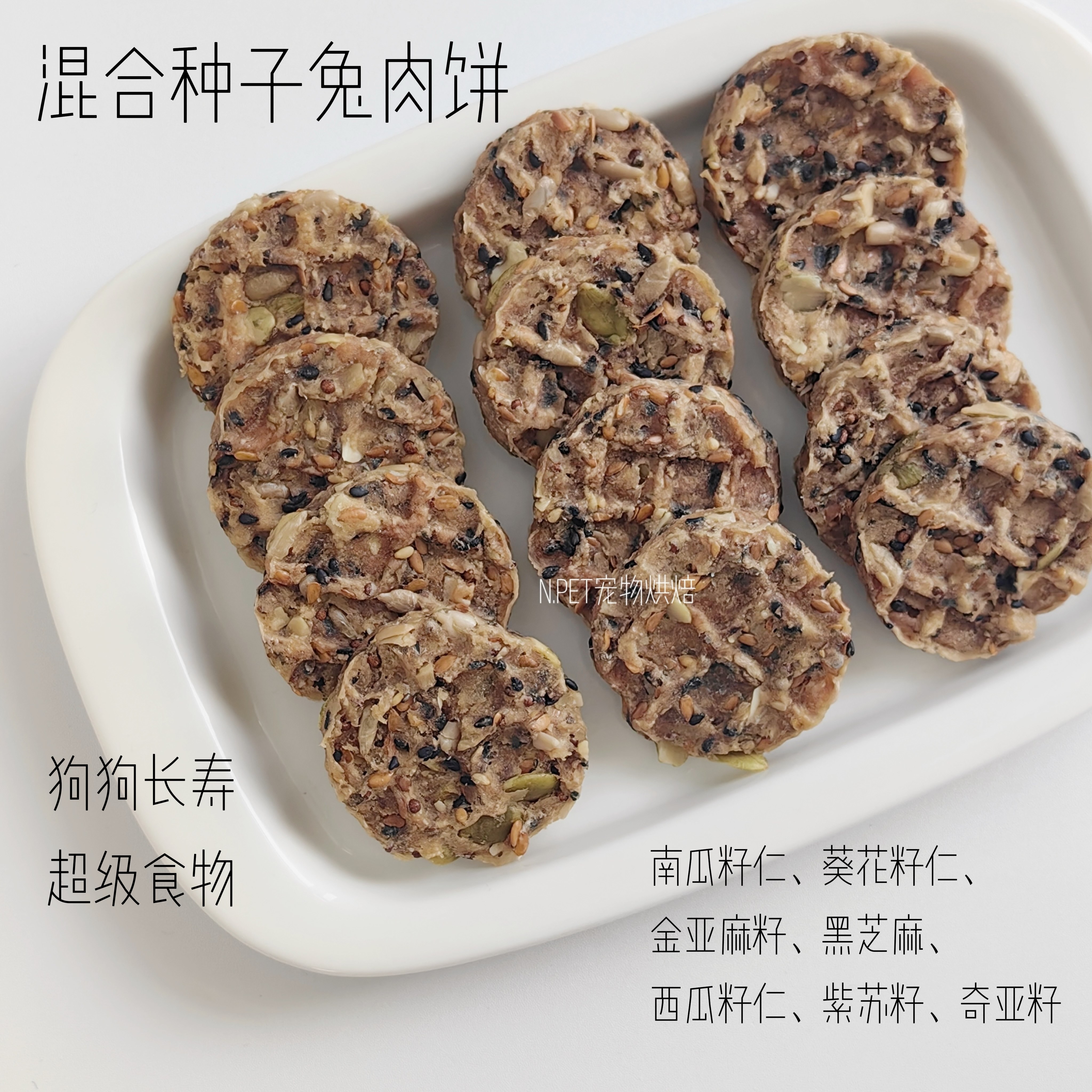 狗狗混合种子兔肉饼 小狗长寿超级食物营养补充奇亚籽亚麻籽肉饼