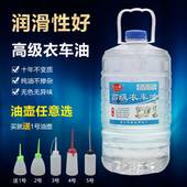 缝纫机油5斤缝纫机油针车油缝纫机油家用衣车油缝纫机油纯白油