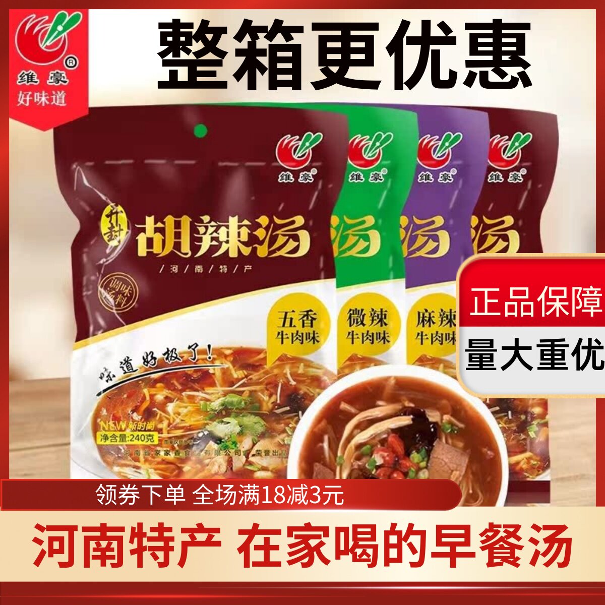 正宗河南维豪胡辣汤料麻辣微辣五香汤牛肉味240g*3袋开封特产早餐