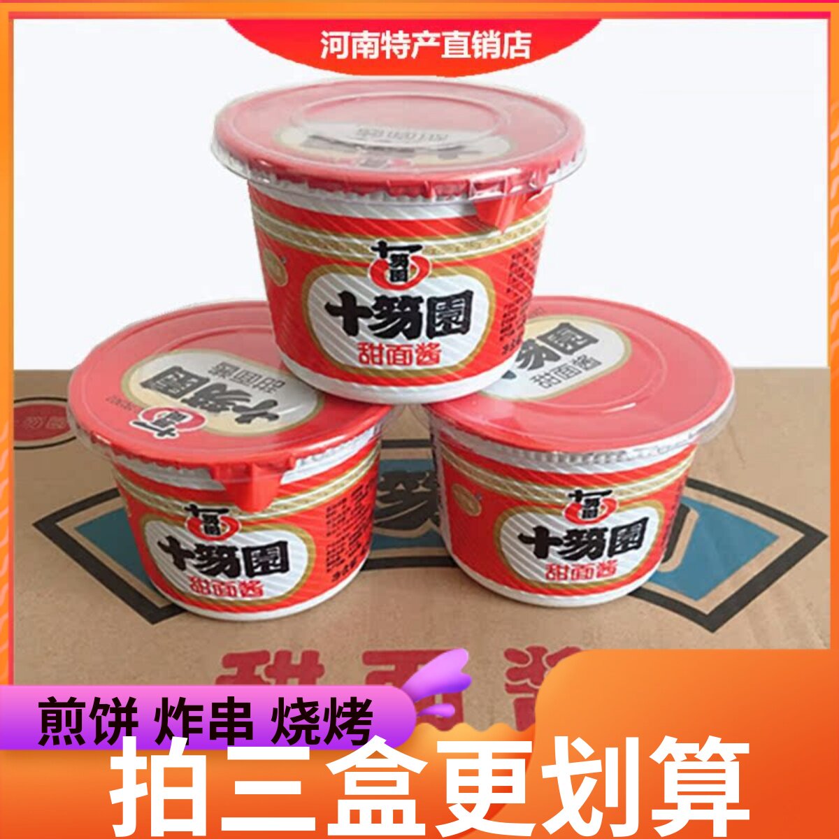 十笏园甜面酱 450*3甜面酱家用煎饼果子炸酱面调味酱商用桶装包邮
