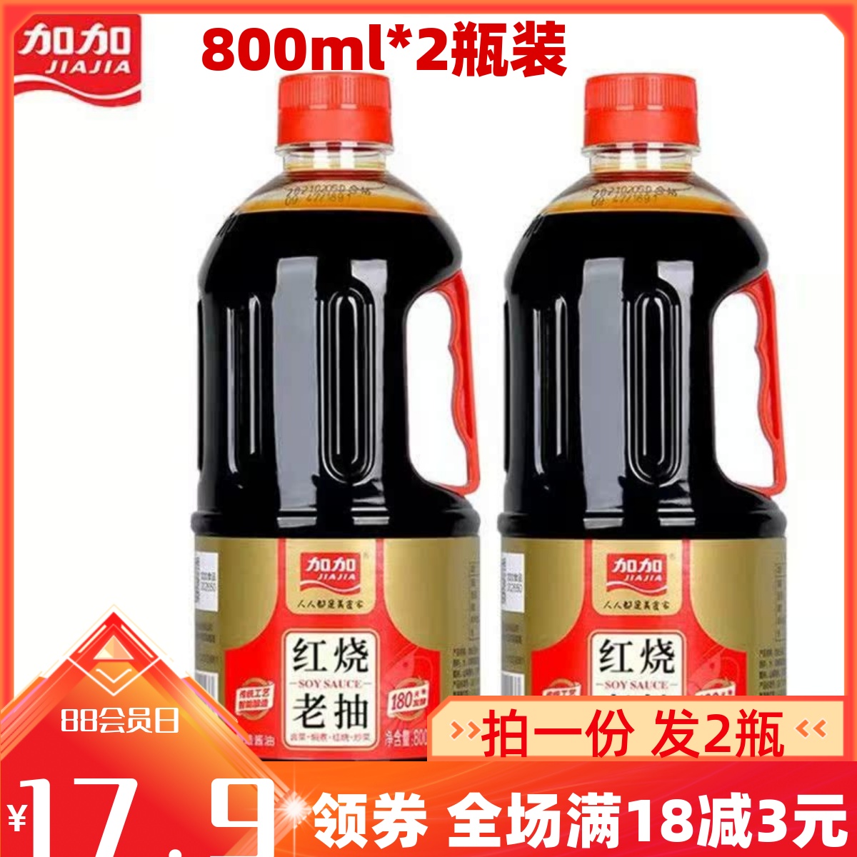 加加红烧老抽酱油包邮红烧提色上色800ml*2 超值装凉拌菜炒烧调味